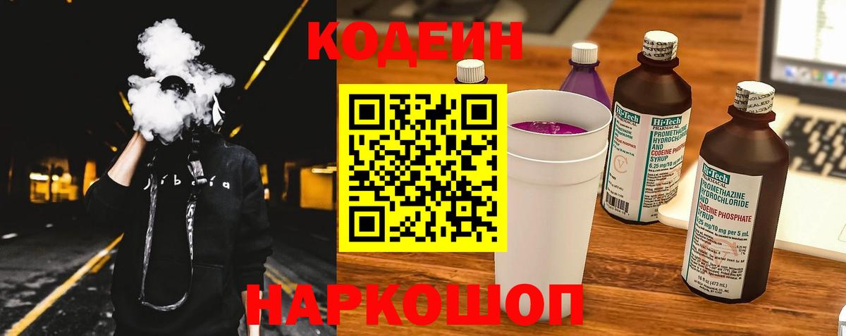 Кодеин Purple Drank  Кодеин напиток Lean (лин)  Вход с VPN  Миллерово 
